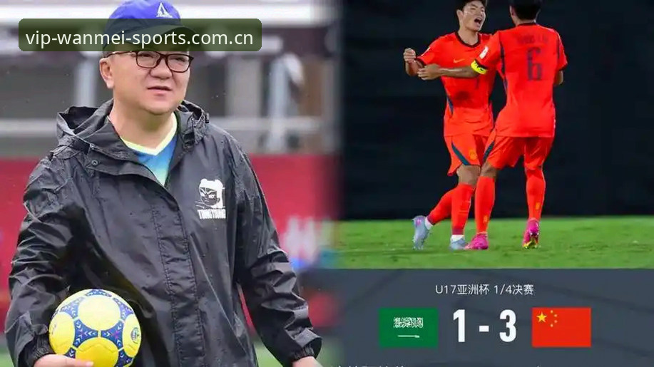 完美体育平台评测 揭秘U17世界杯抽签结果背后:中国足球青训的机遇与挑战,你了解多少?