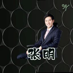 张明